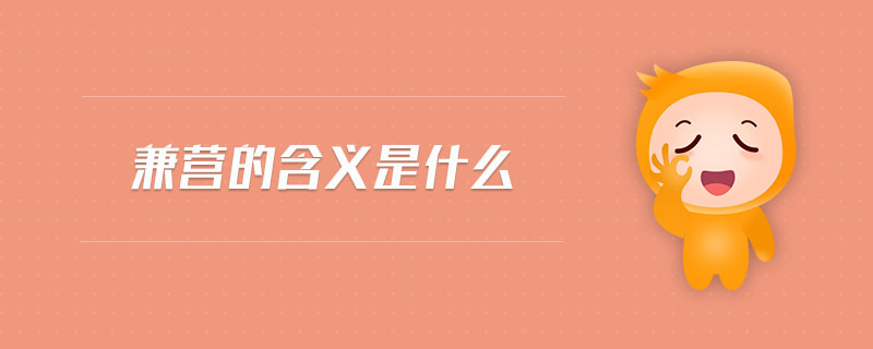 兼營(yíng)的含義是什么