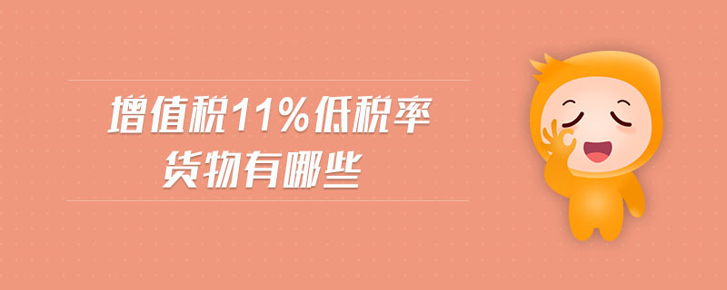增值稅11%低稅率貨物有哪些