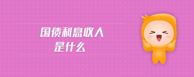 國債利息收入是什么 國債利息收入是什么
