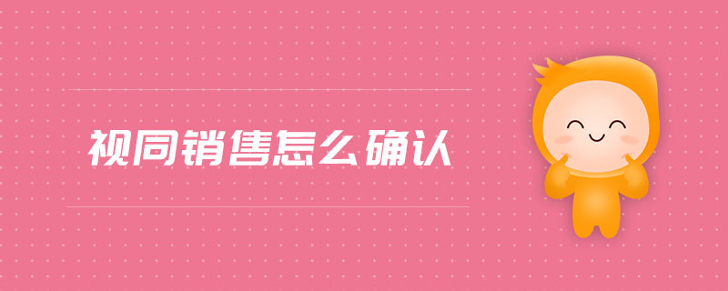 視同銷售怎么確認(rèn)