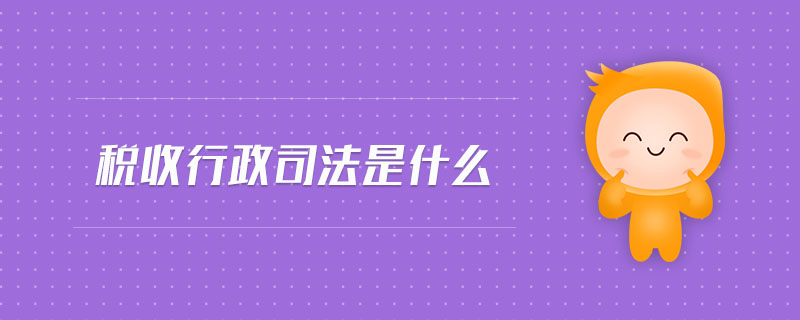 稅收行政司法是什么