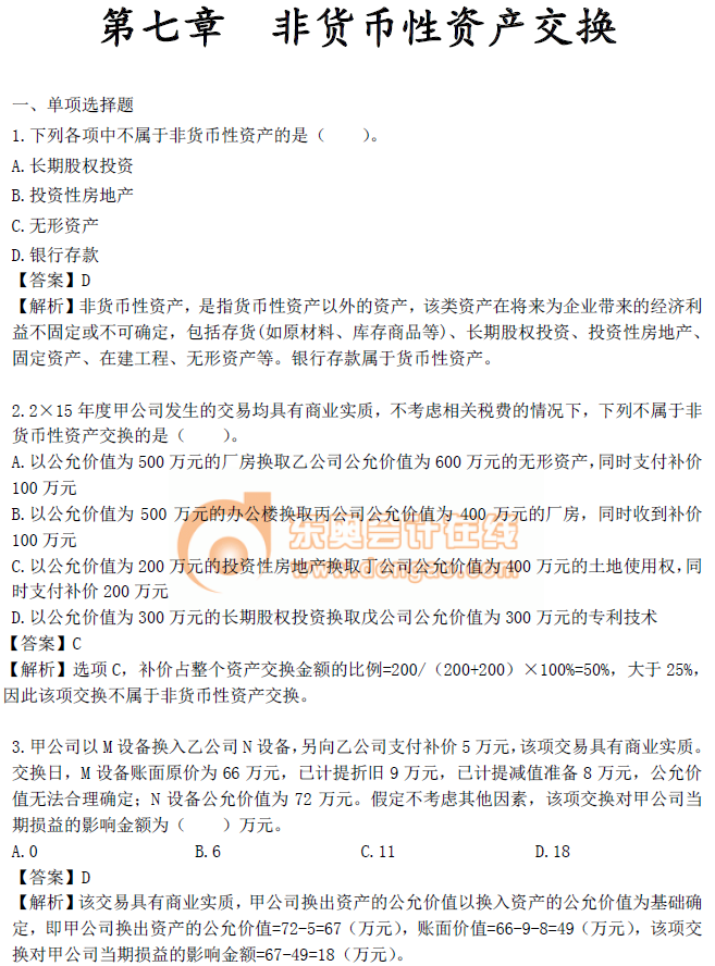 《中級會計實務(wù)》第七章章節(jié)習(xí)題