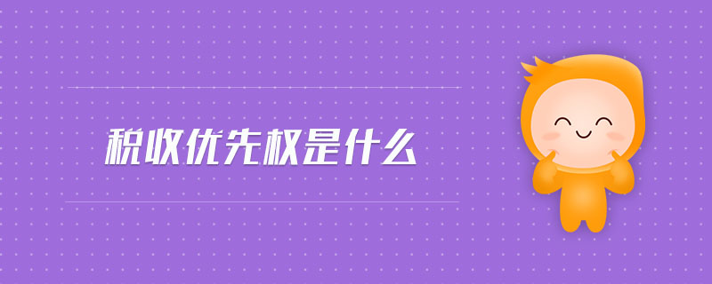 稅收優(yōu)先權是什么