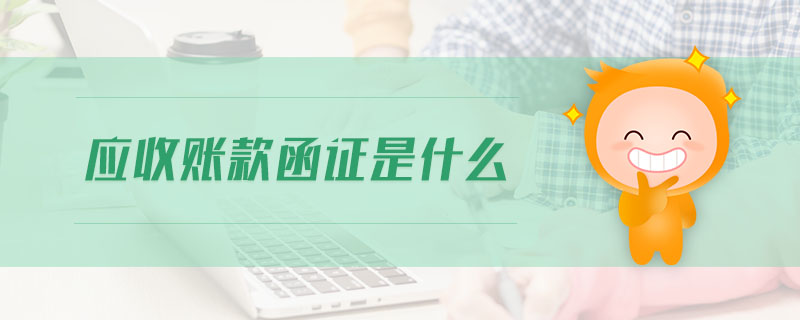 應(yīng)收賬款函證是什么