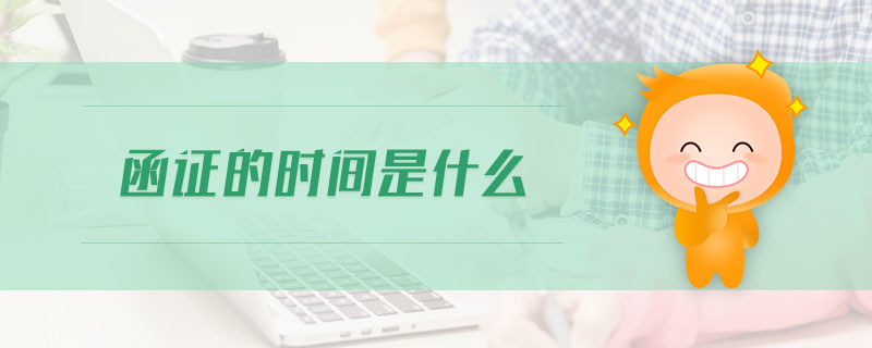 函證的時間是什么