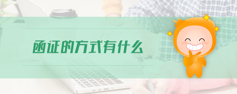 函證的方式有什么