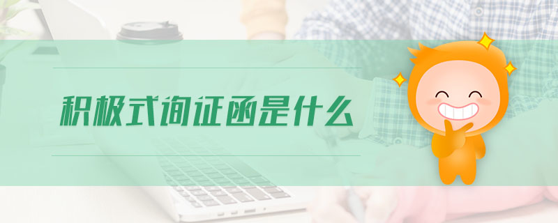 積極式詢證函是什么