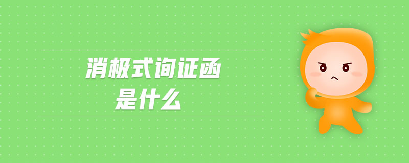 消極式詢證函是什么