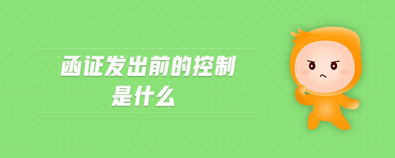函證發(fā)出前的控制是什么