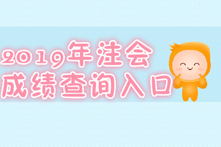 2019年云南注會成績查詢?nèi)肟陂_通了嗎？