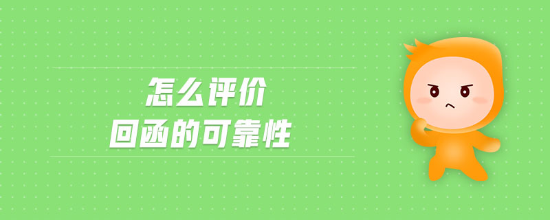 怎么評價回函的可靠性