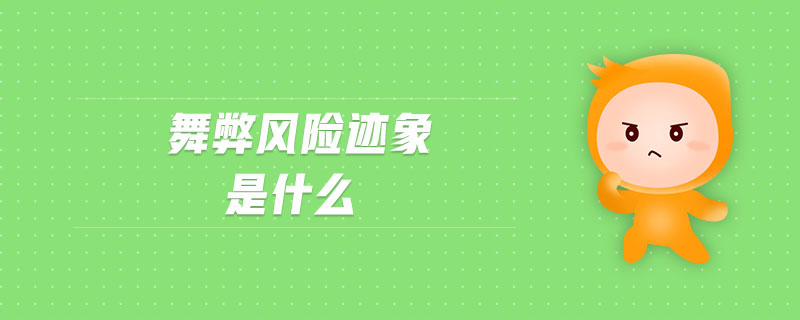 舞弊風(fēng)險(xiǎn)跡象是什么 舞弊風(fēng)險(xiǎn)跡象是什么