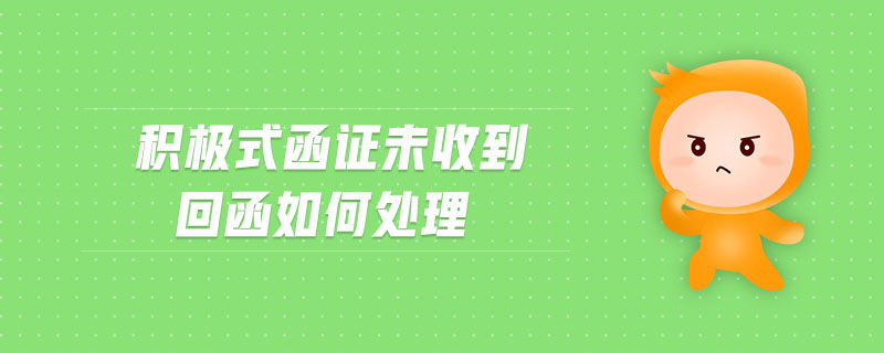 積極式函證未收到回函如何處理