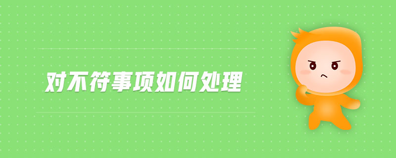 對不符事項如何處理 對不符事項如何處理