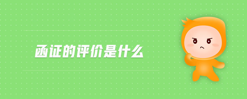 函證的評價是什么 函證的評價是什么