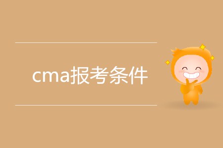 cma報(bào)考條件有什么要求？