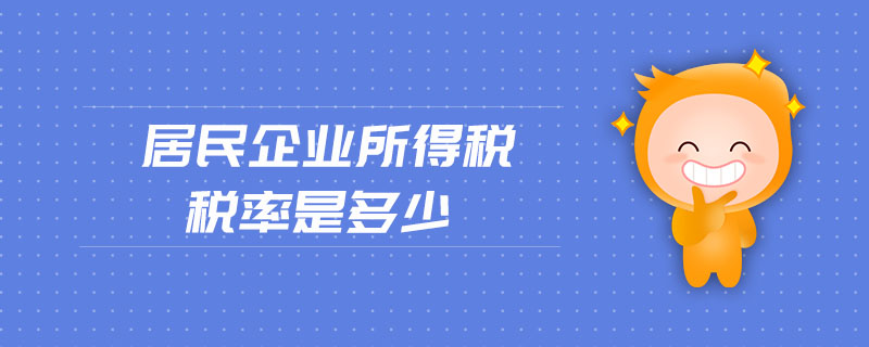 居民企業(yè)所得稅稅率是多少 居民企業(yè)所得稅稅率是多少