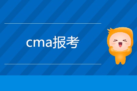 cma報考需要滿足什么要求？