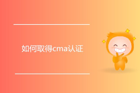如何取得cma證書(shū)？需要滿足什么條件？