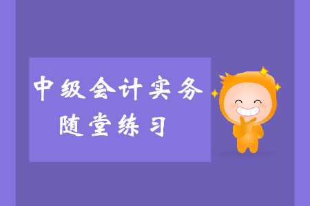 投資性房地產(chǎn)概述_2019年《中級會計實務(wù)》隨堂練習(xí)