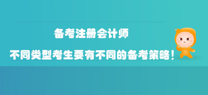 備考注冊會計師，不同類型考生要有不同的備考策略！