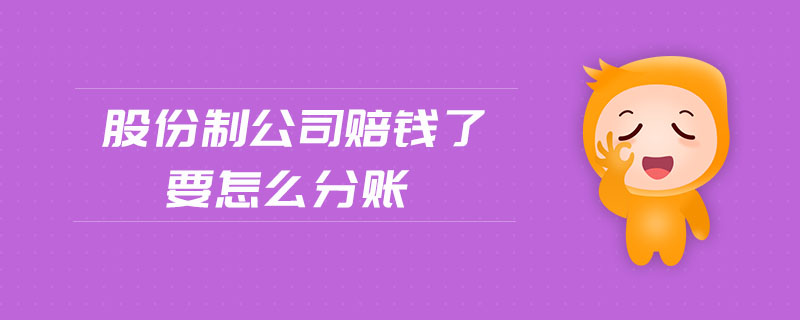股份制公司賠錢了要怎么分賬