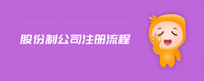 股份制公司注冊流程