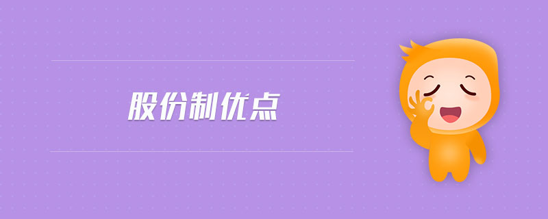 股份制優(yōu)點(diǎn)