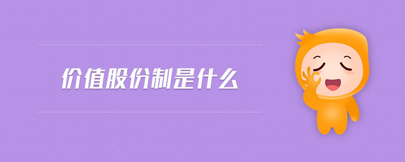 價(jià)值股份制是什么