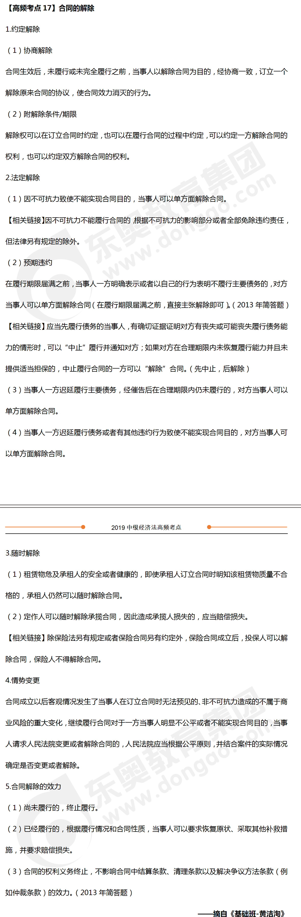 中級會計《經(jīng)濟(jì)法》高頻考點：合同的解除