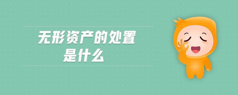 無形資產(chǎn)的處置是什么 無形資產(chǎn)的處置是什么