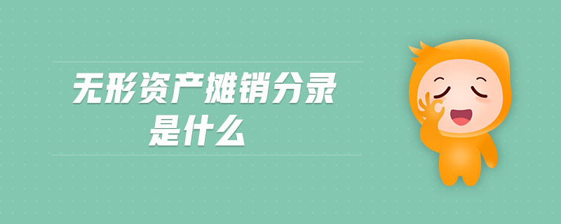 無形資產(chǎn)攤銷分錄是什么