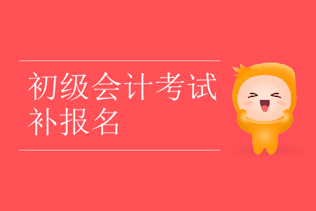 2019年甘肅省武威市初級會計補報名是什么時候？