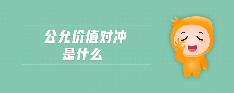 公允價(jià)值對(duì)沖是什么