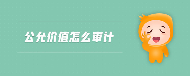 公允價(jià)值怎么審計(jì)