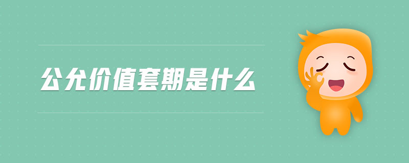 公允價值套期是什么