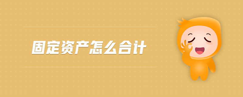 固定資產(chǎn)怎么合計(jì)