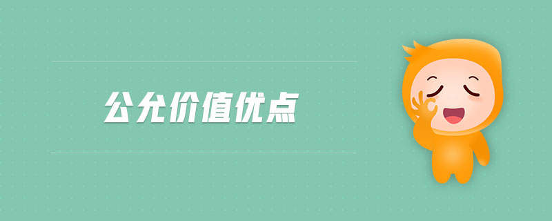 公允價(jià)值優(yōu)點(diǎn)