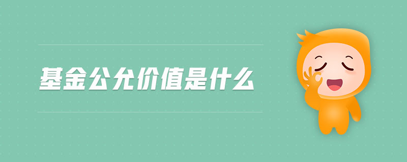 基金公允價(jià)值是什么