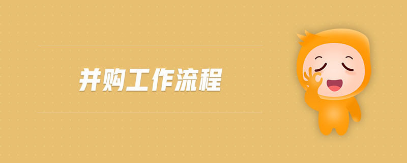 并購工作流程