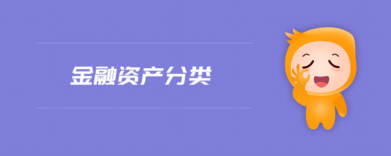 金融資產(chǎn)分類