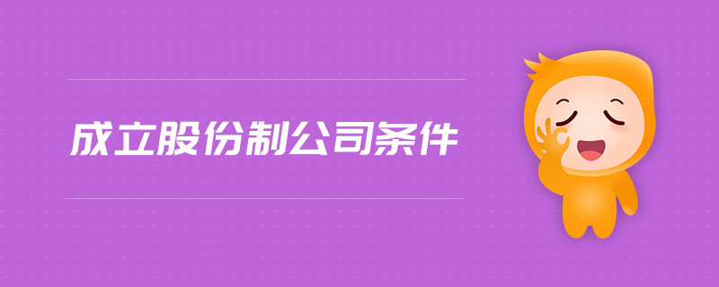 成立股份制公司條件 成立股份制公司條件