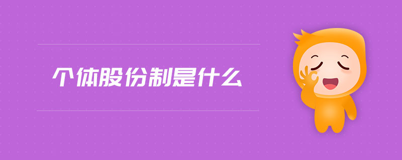 個體股份制是什么 個體股份制是什么