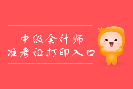 2019年新疆阿克蘇中級(jí)會(huì)計(jì)職稱準(zhǔn)考證打印入口公布了嗎？