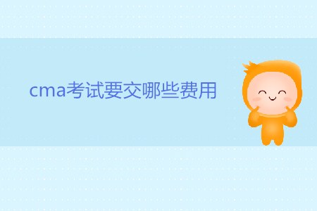 cma考試要交哪些費用？