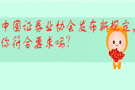 中國證券業(yè)協(xié)會發(fā)布新規(guī)定，你符合要求嗎？