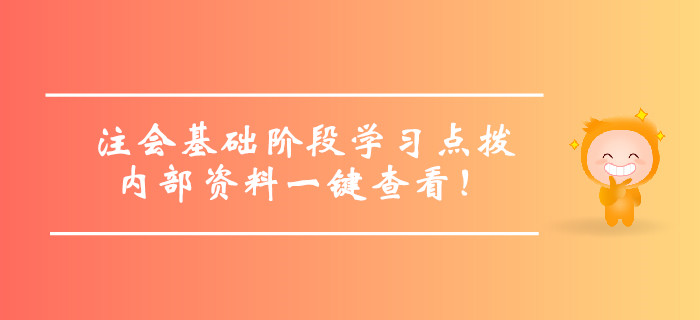 注冊(cè)會(huì)計(jì)師基礎(chǔ)階段學(xué)習(xí)方法點(diǎn)撥，內(nèi)部資料一鍵查看！