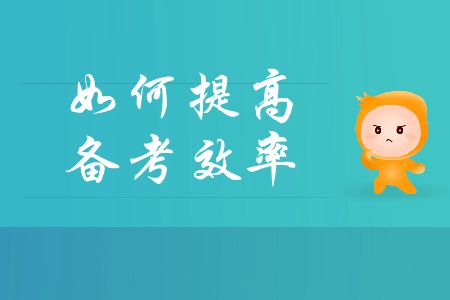 中級會計考試備考時間不足？如何提高備考效率？