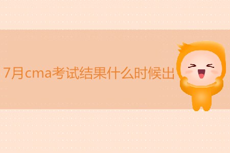 7月cma考試結(jié)果什么時(shí)候出？