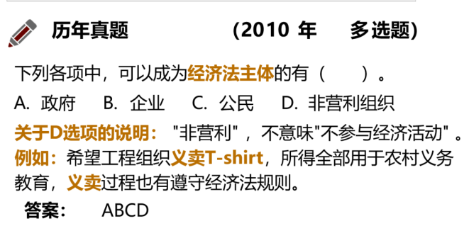 經(jīng)濟(jì)法主體歷年真題